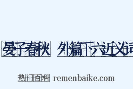 晏子春秋·外篇下六近义词是什么意思的图片